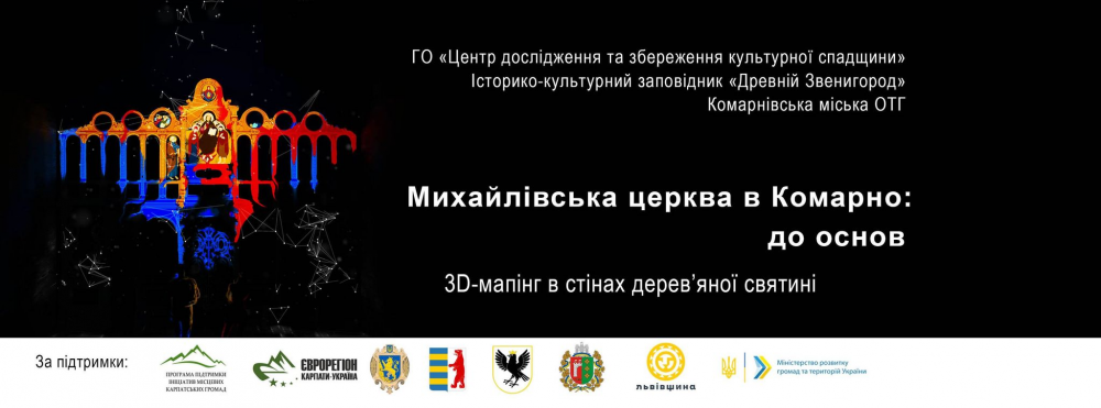 На Львівщині вперше в Україні презентують 3D-мапінг дерев’яної святині