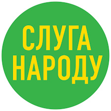Слуга народу